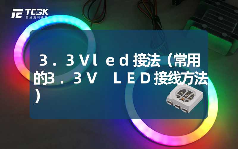 3.3Vled接法（常用的3.3V LED接线方法）